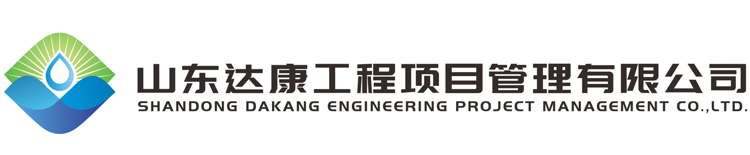 山東達(dá)康工程項目管理有限公司